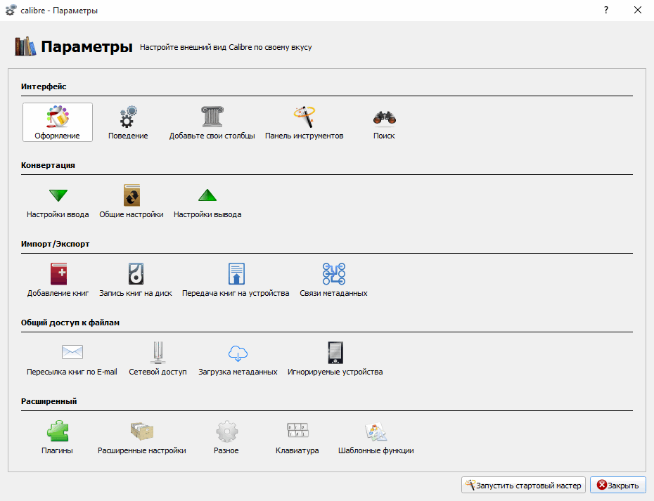 Calibre ошибки. Calibre (программа). Calibre параметры. Calibre Интерфейс. Калибре программа для Эл книг.
