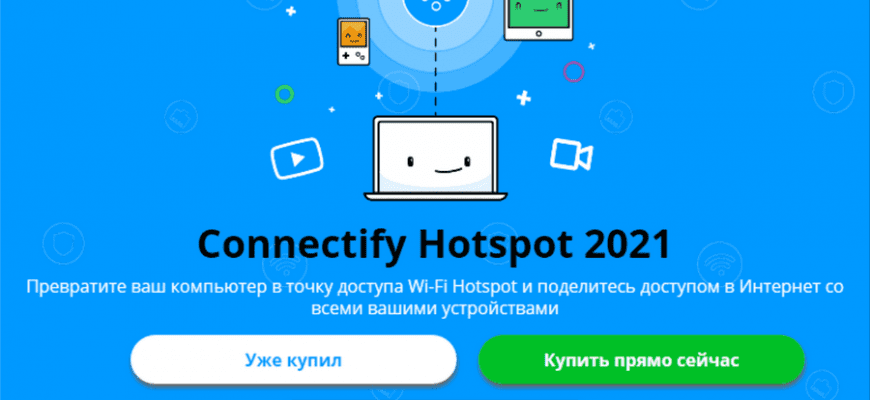 Скачать бесплатно программу Connectify 2023.0.1.40175 на PC