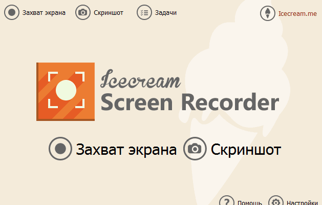 Скачать бесплатно программу Icecream Screen Recorder 7.23 на PC