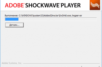 Скачать бесплатно программу Adobe Shockwave Player 12.3.5.205 на PC