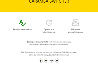 Скачать бесплатно программу Caramba Switcher 2022.03.29 на PC