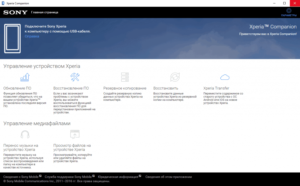 Скачать бесплатно программу Sony Xperia Companion 2.18.6.0 на PC
