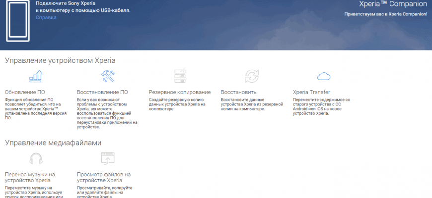 Скачать бесплатно программу Sony Xperia Companion 2.18.6.0 на PC