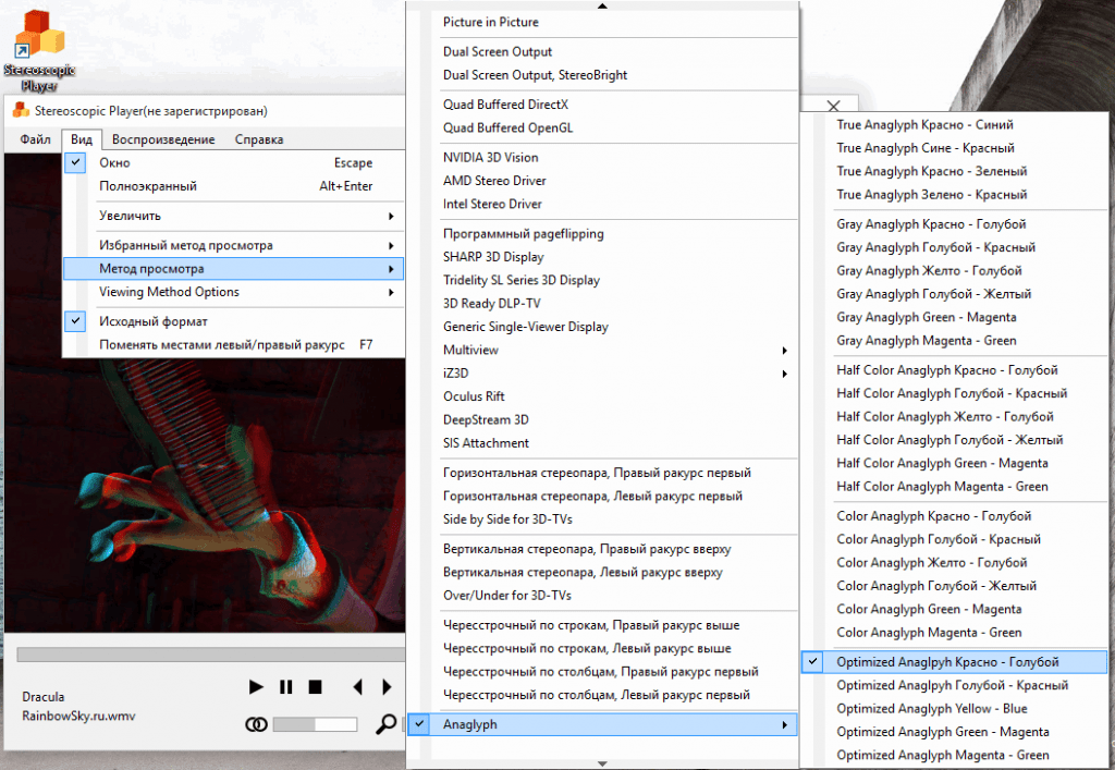 Скачать бесплатно программу Stereoscopic Player 2.5.1 на PC