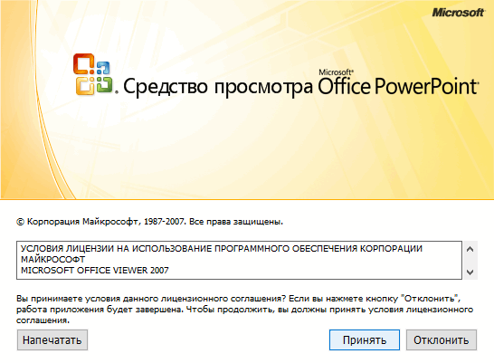 Скачать бесплатно программу Microsoft PowerPoint Viewer 2007 на PC
