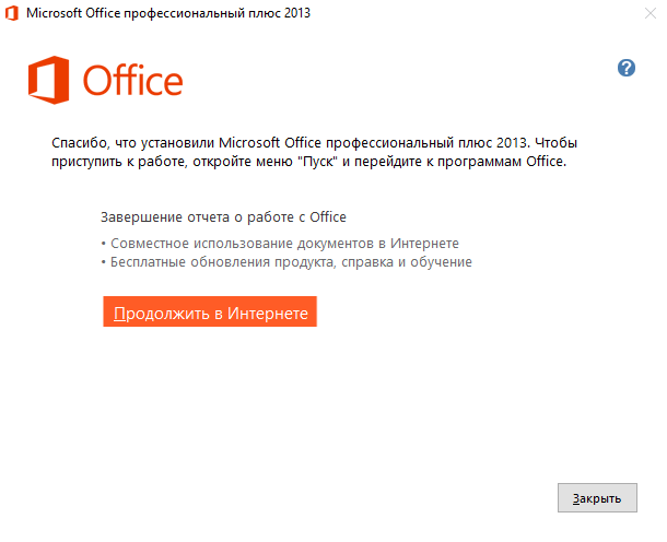 Скачать бесплатно программу Microsoft Office 2013 на PC